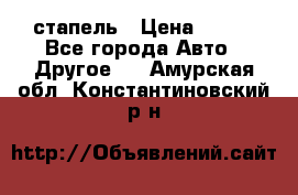 стапель › Цена ­ 100 - Все города Авто » Другое   . Амурская обл.,Константиновский р-н